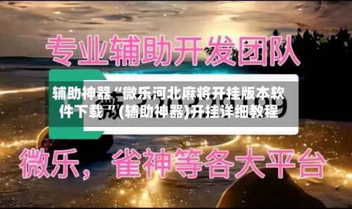 辅助神器“微乐河北麻将开挂版本软件下载 ”(辅助神器)开挂详细教程-第2张图片