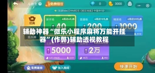 辅助神器“微乐小程序麻将万能开挂器”(作弊)辅助透视教程-第2张图片