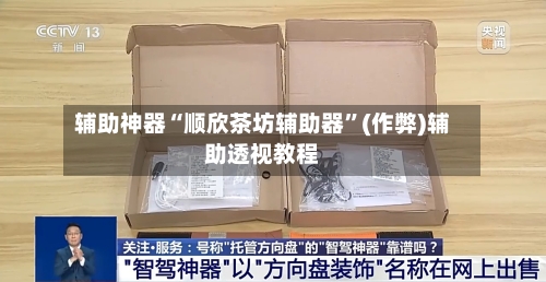 辅助神器“顺欣茶坊辅助器”(作弊)辅助透视教程-第2张图片