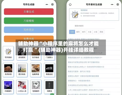 辅助神器“小程序里的麻将怎么才能打赢 ”(辅助神器)开挂详细教程-第3张图片
