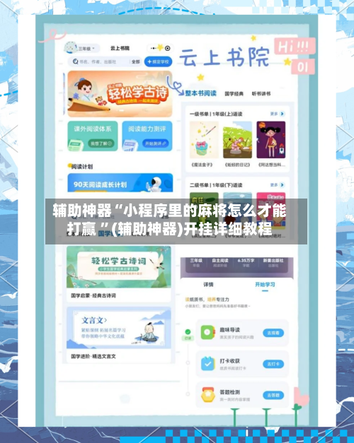 辅助神器“小程序里的麻将怎么才能打赢 ”(辅助神器)开挂详细教程
