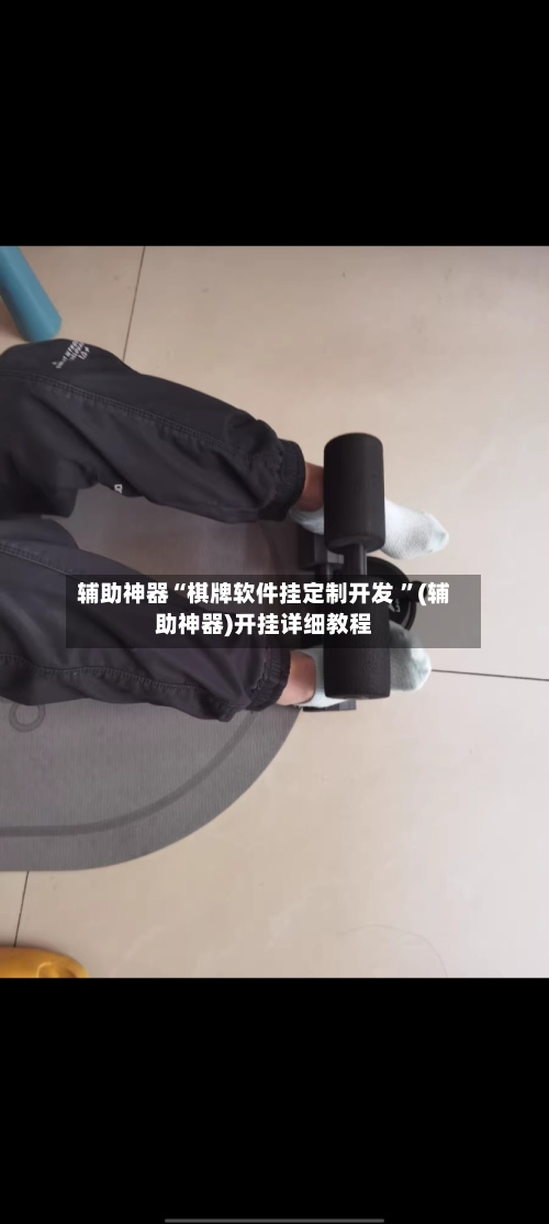 辅助神器“棋牌软件挂定制开发 ”(辅助神器)开挂详细教程