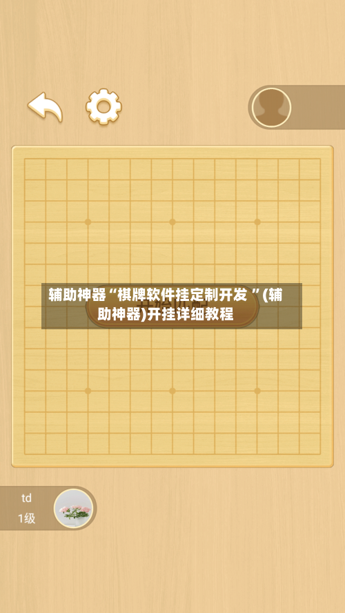 辅助神器“棋牌软件挂定制开发 	”(辅助神器)开挂详细教程-第3张图片