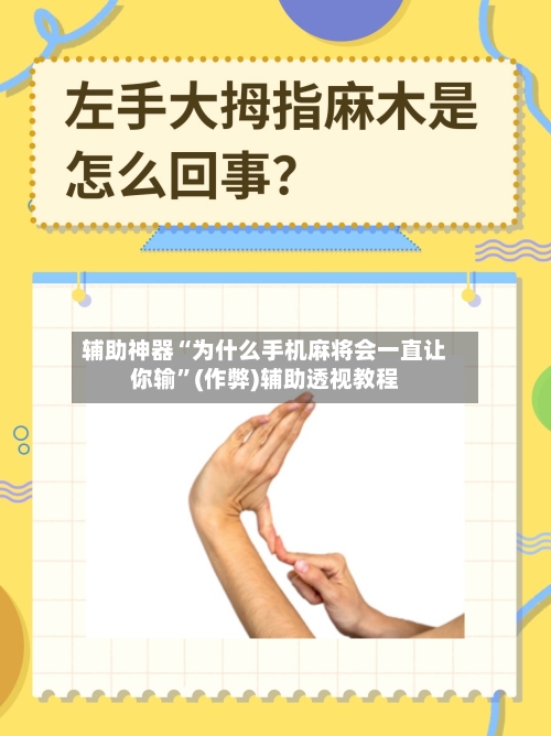 辅助神器“为什么手机麻将会一直让你输	”(作弊)辅助透视教程-第3张图片