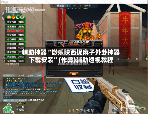 辅助神器“微乐陕西捉麻子外卦神器下载安装”(作弊)辅助透视教程