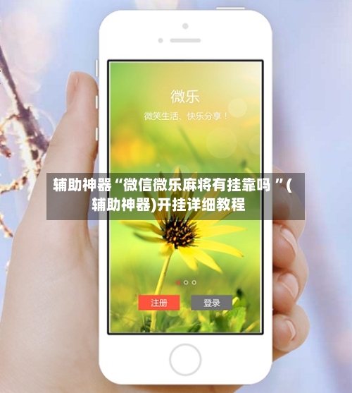 辅助神器“微信微乐麻将有挂靠吗 ”(辅助神器)开挂详细教程