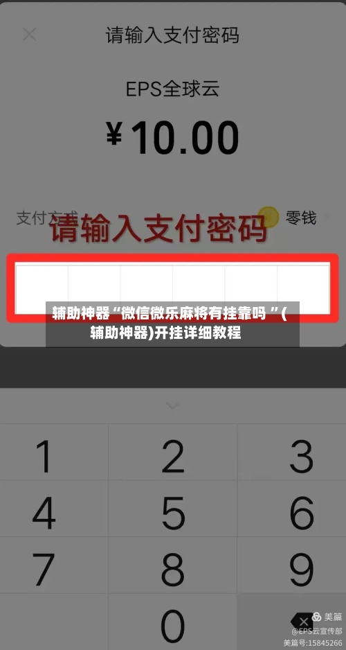 辅助神器“微信微乐麻将有挂靠吗 	”(辅助神器)开挂详细教程-第2张图片
