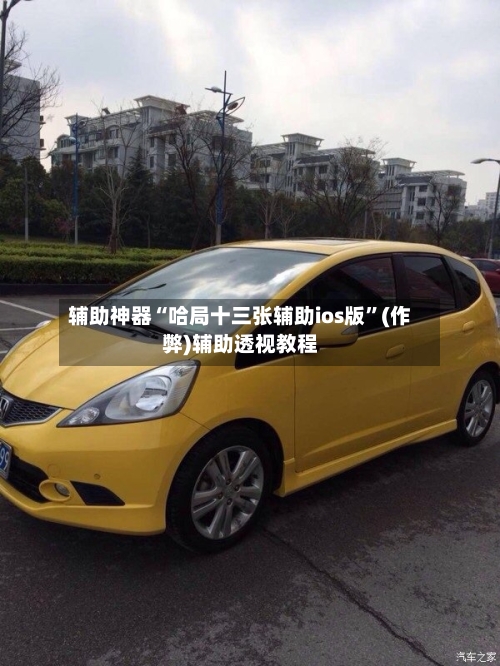 辅助神器“哈局十三张辅助ios版”(作弊)辅助透视教程