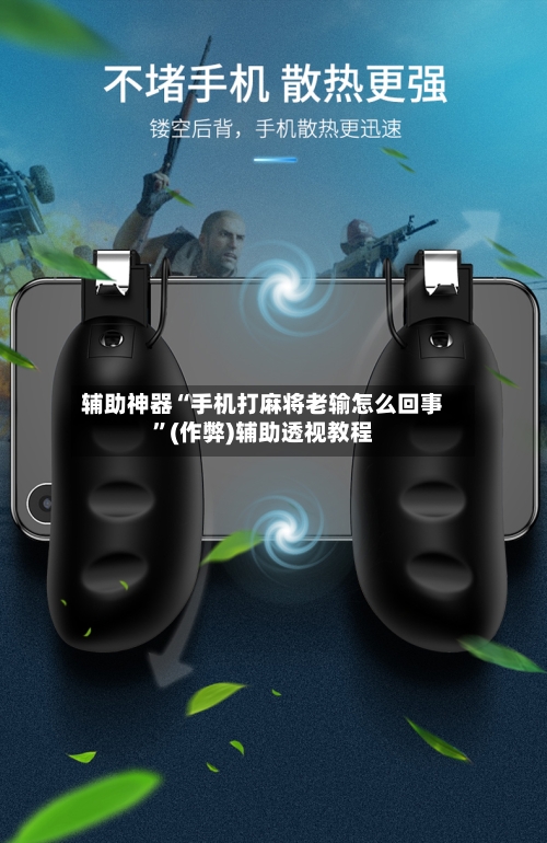 辅助神器“手机打麻将老输怎么回事”(作弊)辅助透视教程