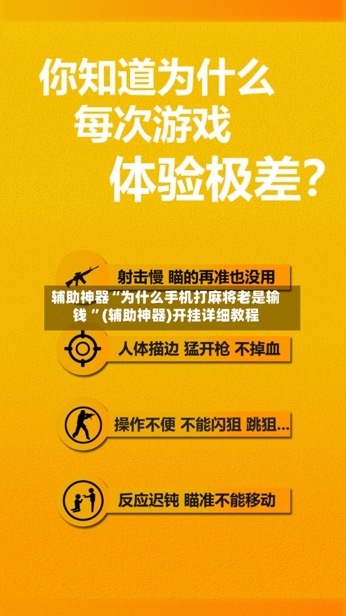 辅助神器“为什么手机打麻将老是输钱 ”(辅助神器)开挂详细教程