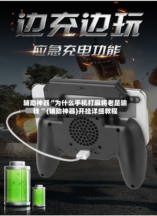辅助神器“为什么手机打麻将老是输钱 	”(辅助神器)开挂详细教程-第3张图片