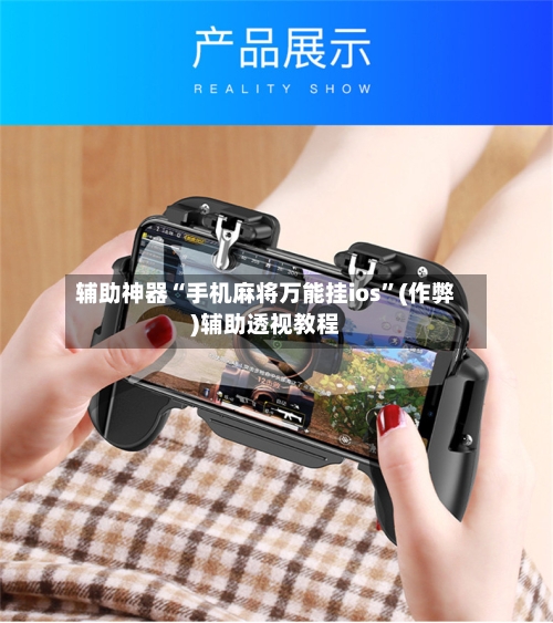 辅助神器“手机麻将万能挂ios”(作弊)辅助透视教程