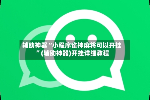 辅助神器“小程序雀神麻将可以开挂 ”(辅助神器)开挂详细教程-第2张图片