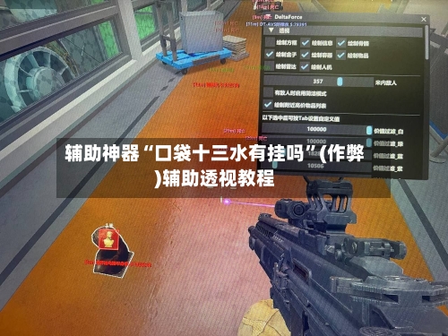 辅助神器“口袋十三水有挂吗”(作弊)辅助透视教程-第2张图片