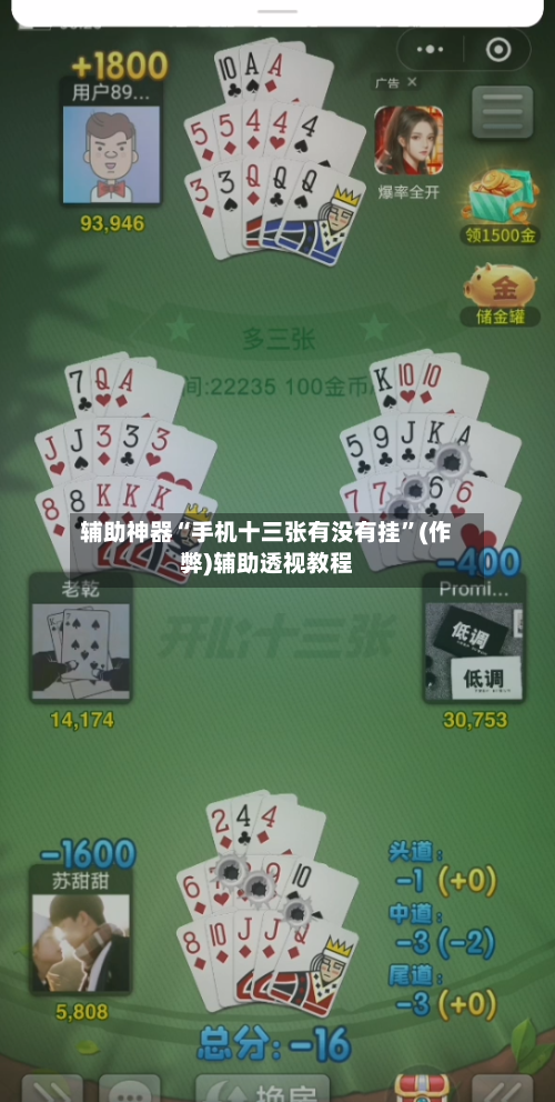辅助神器“手机十三张有没有挂”(作弊)辅助透视教程-第2张图片