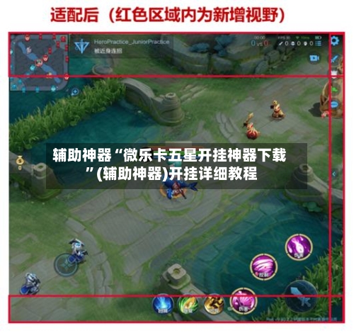 辅助神器“微乐卡五星开挂神器下载 ”(辅助神器)开挂详细教程-第2张图片