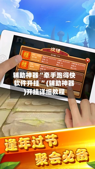 辅助神器“牵手跑得快软件开挂 ”(辅助神器)开挂详细教程-第2张图片