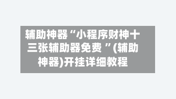 辅助神器“小程序财神十三张辅助器免费 ”(辅助神器)开挂详细教程