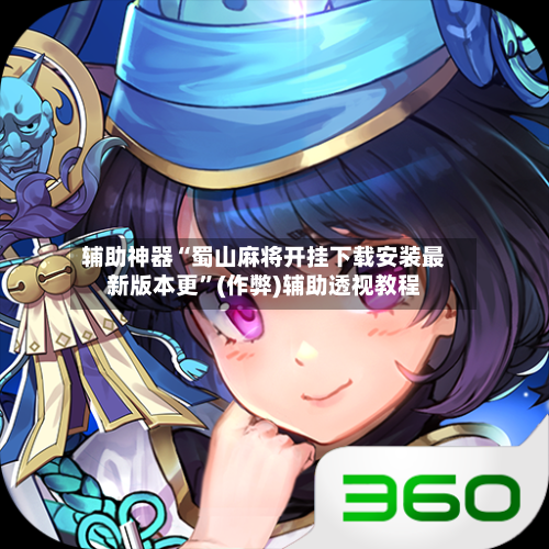 辅助神器“蜀山麻将开挂下载安装最新版本更”(作弊)辅助透视教程-第2张图片