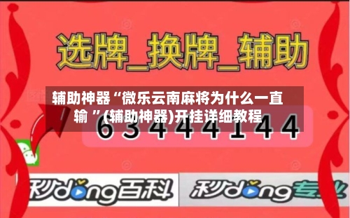 辅助神器“微乐云南麻将为什么一直输 ”(辅助神器)开挂详细教程-第2张图片