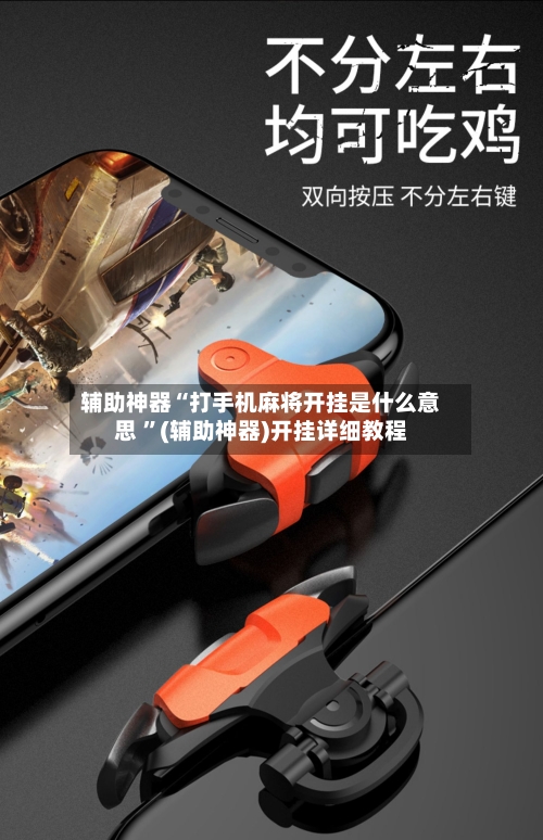 辅助神器“打手机麻将开挂是什么意思 	”(辅助神器)开挂详细教程-第3张图片