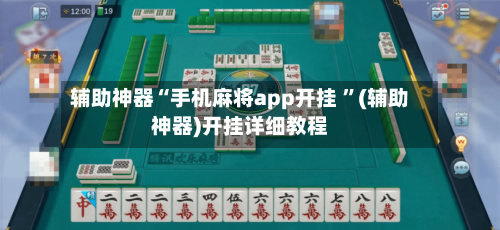 辅助神器“手机麻将app开挂 ”(辅助神器)开挂详细教程-第3张图片
