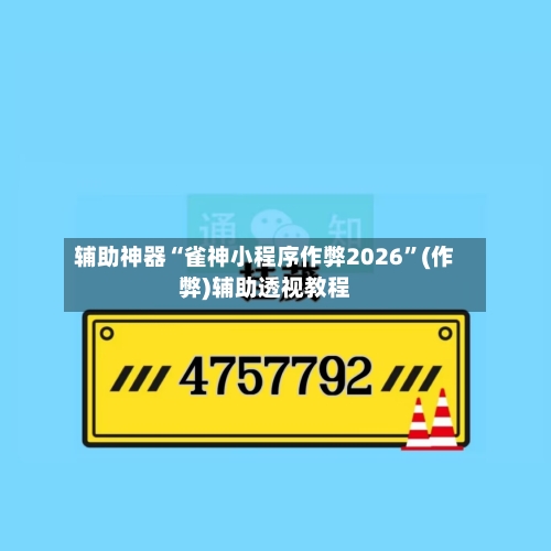 辅助神器“雀神小程序作弊2026”(作弊)辅助透视教程-第3张图片