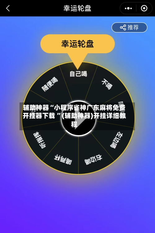 辅助神器“小程序雀神广东麻将免费开挂器下载 ”(辅助神器)开挂详细教程-第2张图片