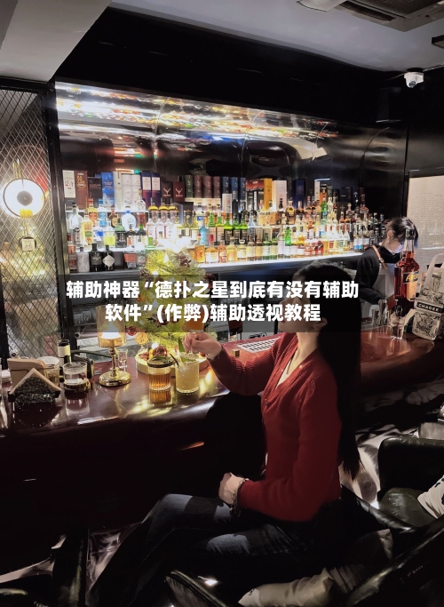 辅助神器“德扑之星到底有没有辅助软件”(作弊)辅助透视教程