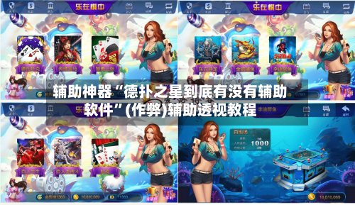 辅助神器“德扑之星到底有没有辅助软件”(作弊)辅助透视教程-第2张图片