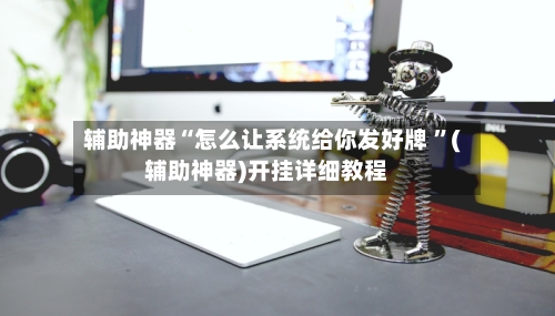 辅助神器“怎么让系统给你发好牌 	”(辅助神器)开挂详细教程-第3张图片
