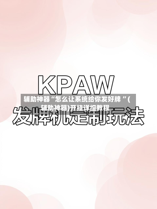 辅助神器“怎么让系统给你发好牌 ”(辅助神器)开挂详细教程-第2张图片
