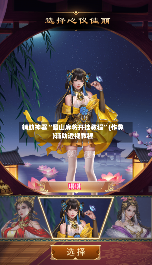 辅助神器“蜀山麻将开挂教程”(作弊)辅助透视教程-第2张图片