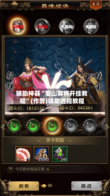 辅助神器“蜀山麻将开挂教程”(作弊)辅助透视教程-第3张图片