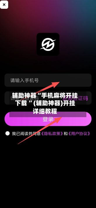 辅助神器“手机麻将开挂下载 ”(辅助神器)开挂详细教程-第2张图片