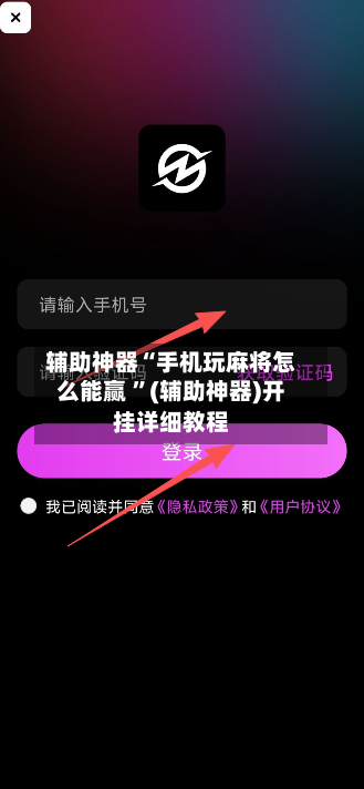 辅助神器“手机玩麻将怎么能赢 	”(辅助神器)开挂详细教程-第3张图片