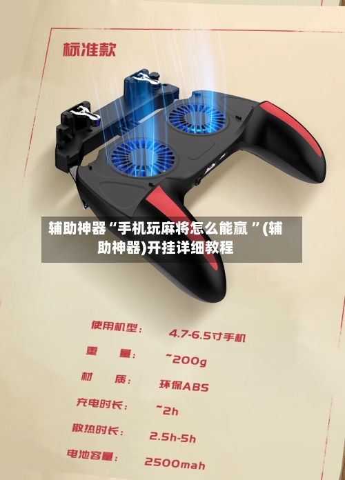 辅助神器“手机玩麻将怎么能赢 ”(辅助神器)开挂详细教程-第2张图片