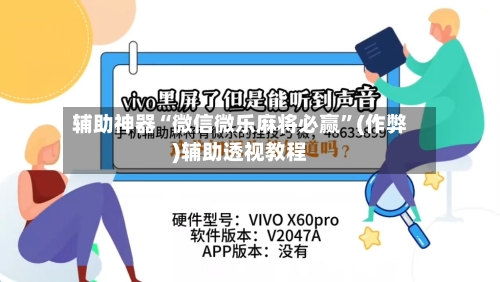 辅助神器“微信微乐麻将必赢	”(作弊)辅助透视教程-第3张图片