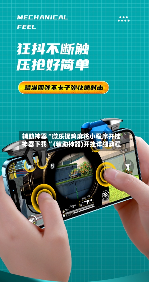 辅助神器“微乐捉鸡麻将小程序开挂神器下载 ”(辅助神器)开挂详细教程