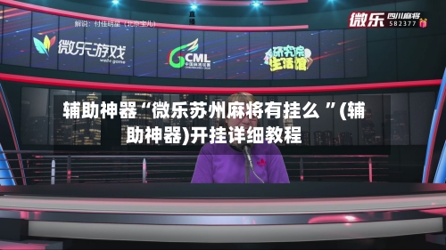 辅助神器“微乐苏州麻将有挂么 ”(辅助神器)开挂详细教程-第1张图片