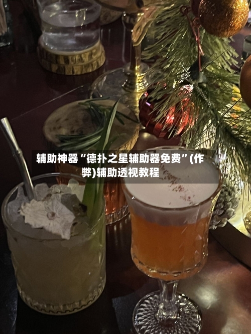 辅助神器“德扑之星辅助器免费”(作弊)辅助透视教程-第1张图片