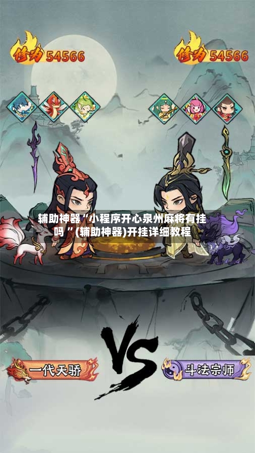 辅助神器“小程序开心泉州麻将有挂吗 	”(辅助神器)开挂详细教程-第1张图片