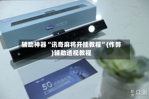 辅助神器“讯奇麻将开挂教程”(作弊)辅助透视教程-第3张图片