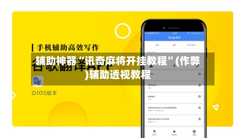 辅助神器“讯奇麻将开挂教程”(作弊)辅助透视教程-第2张图片