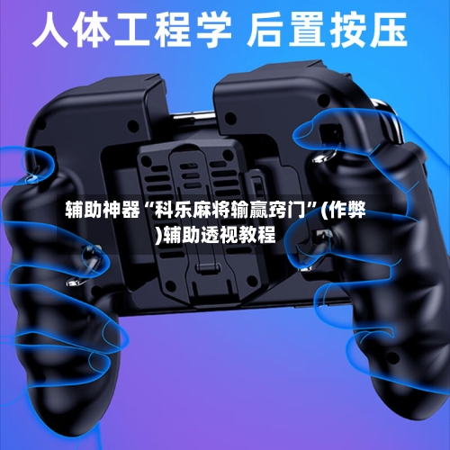辅助神器“科乐麻将输赢窍门	”(作弊)辅助透视教程-第2张图片