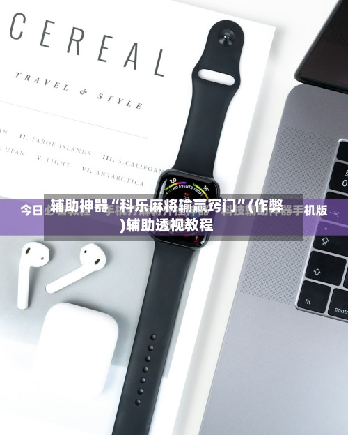 辅助神器“科乐麻将输赢窍门”(作弊)辅助透视教程-第3张图片