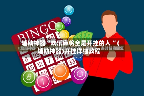 辅助神器“欢乐麻将全是开挂的人 ”(辅助神器)开挂详细教程