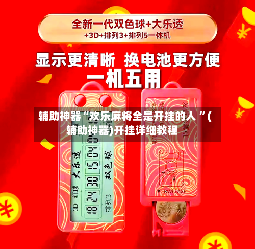 辅助神器“欢乐麻将全是开挂的人 ”(辅助神器)开挂详细教程-第2张图片