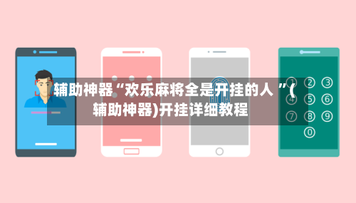 辅助神器“欢乐麻将全是开挂的人 	”(辅助神器)开挂详细教程-第3张图片