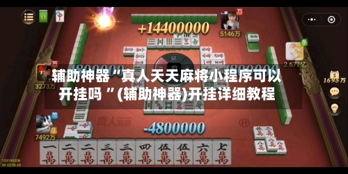 辅助神器“真人天天麻将小程序可以开挂吗 ”(辅助神器)开挂详细教程-第3张图片